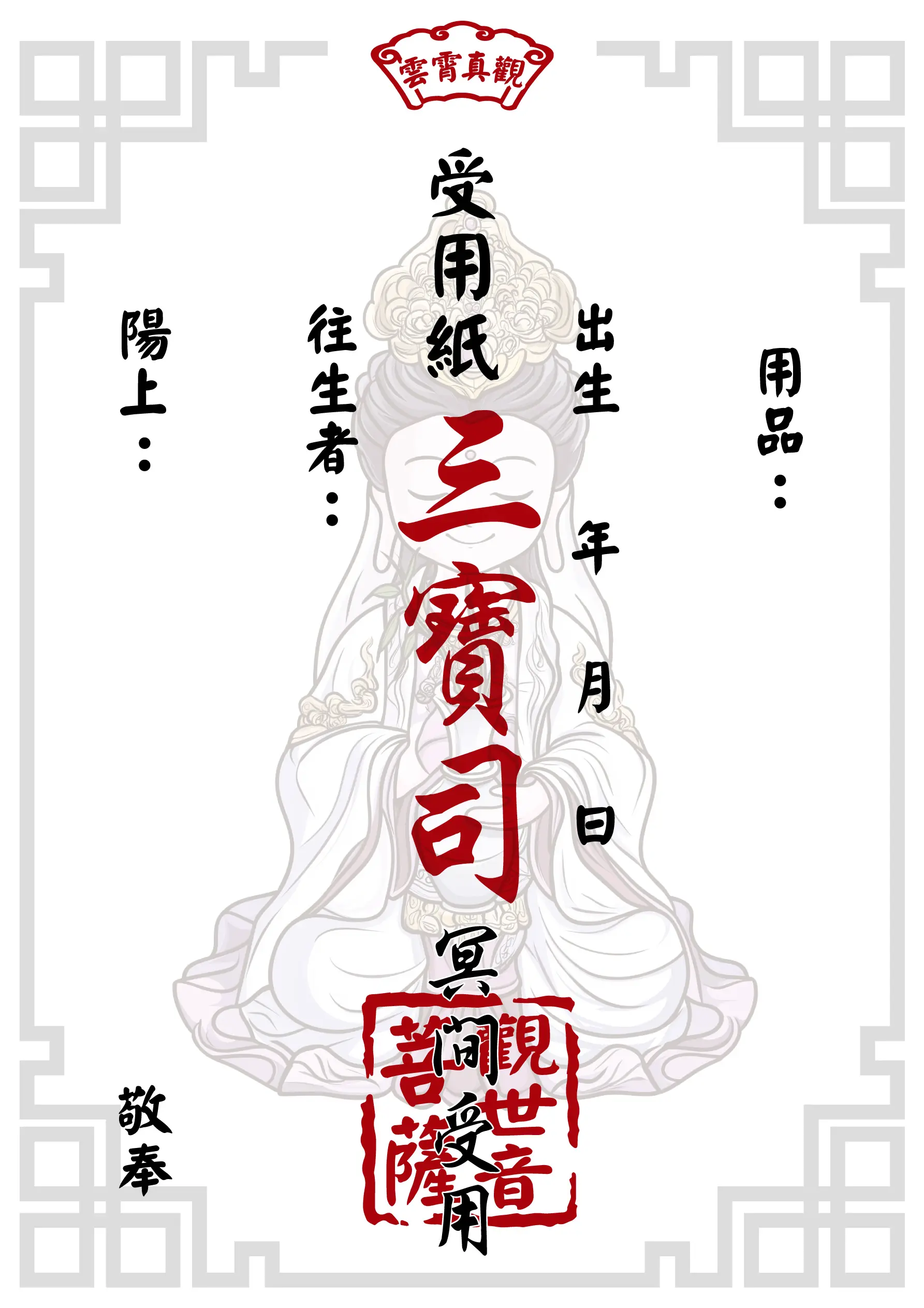 往生受用紙 觀世音菩薩版