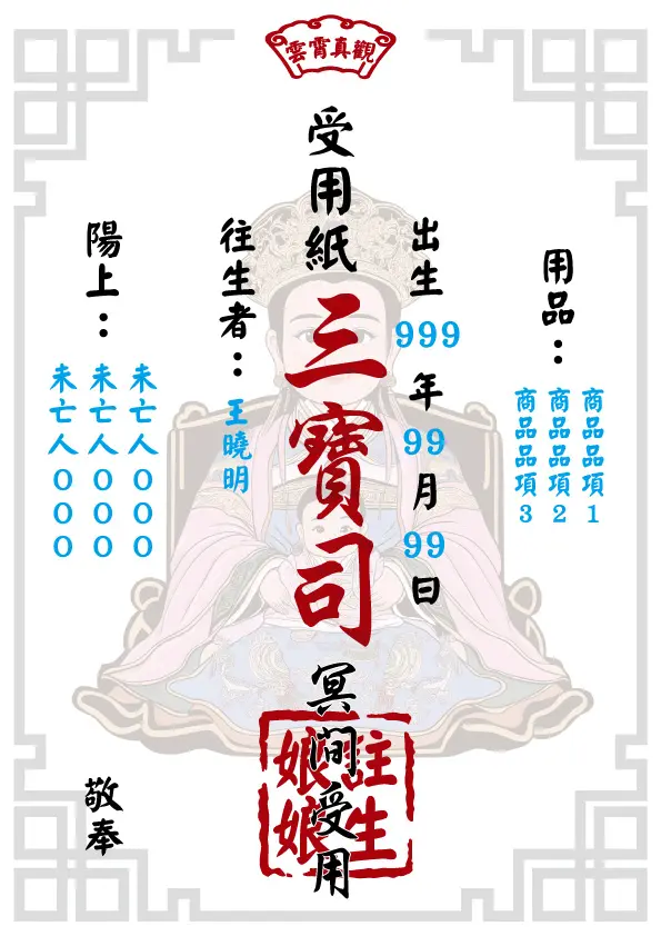 往生受用紙 註生娘娘版