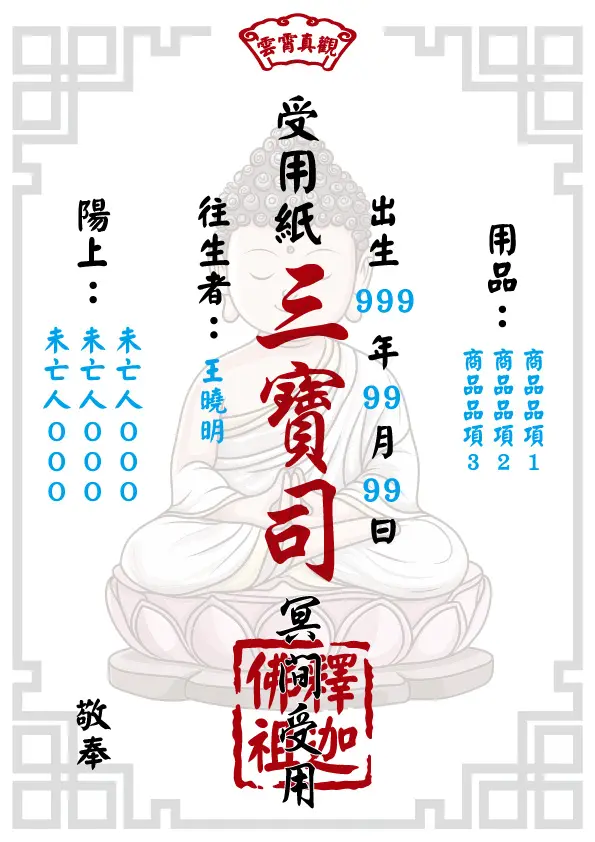 往生受用紙 釋迦佛祖版