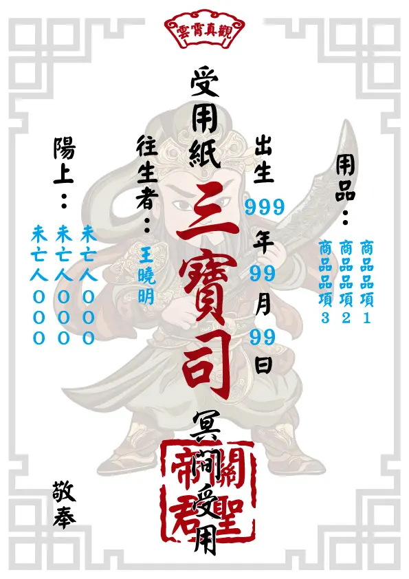 往生受用紙 關聖帝君版