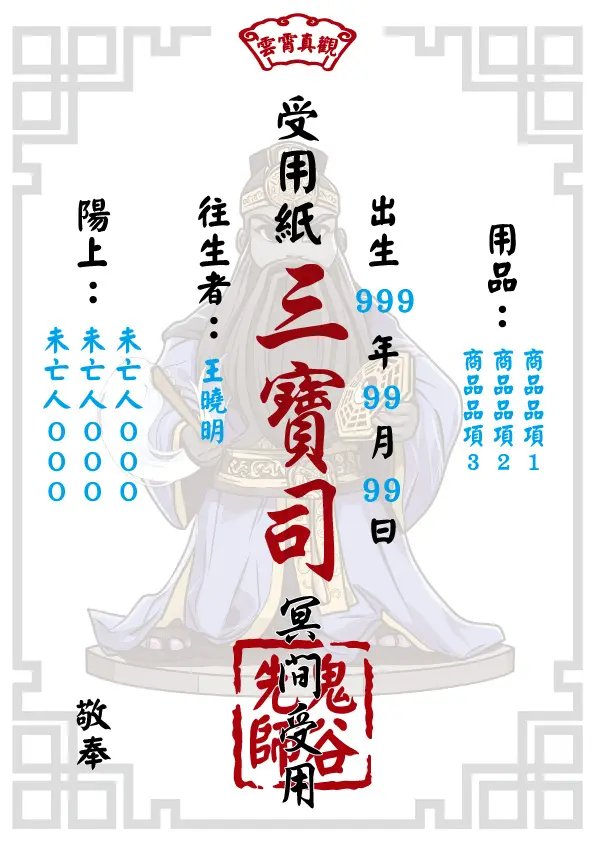 往生受用紙 鬼谷先師版