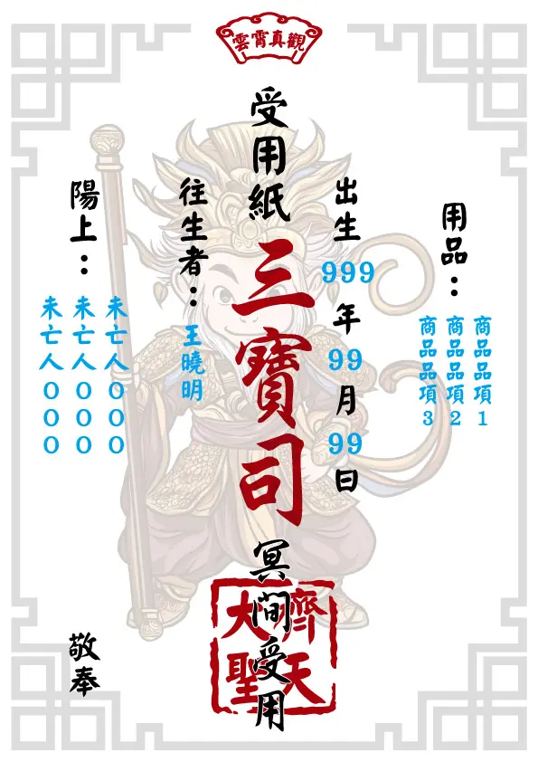 往生受用紙 齊天大聖版