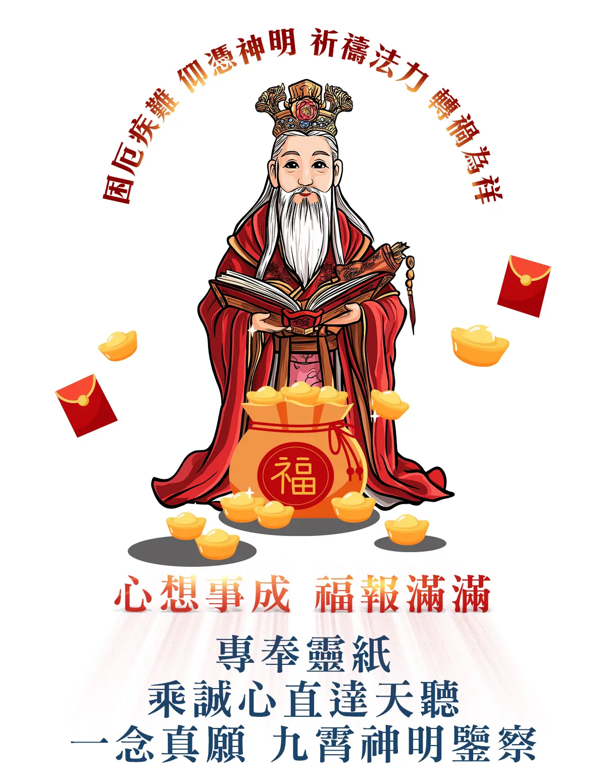 月下老人消災解厄