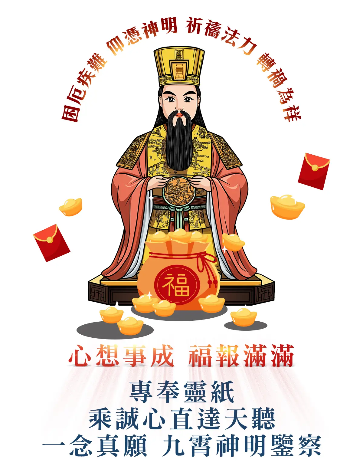 東嶽大帝消災解厄