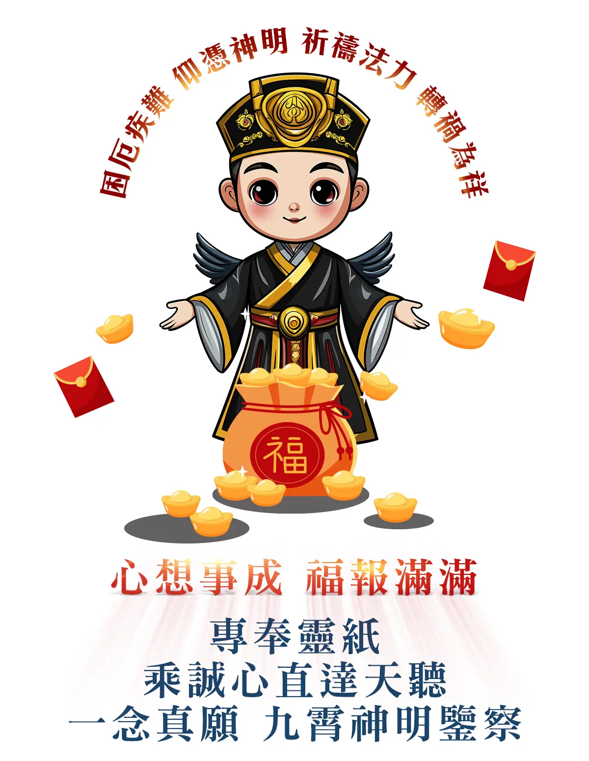 池府王爺消災解厄