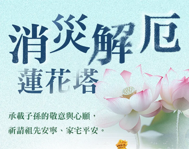 消災解厄蓮花塔 單頁面 m 01