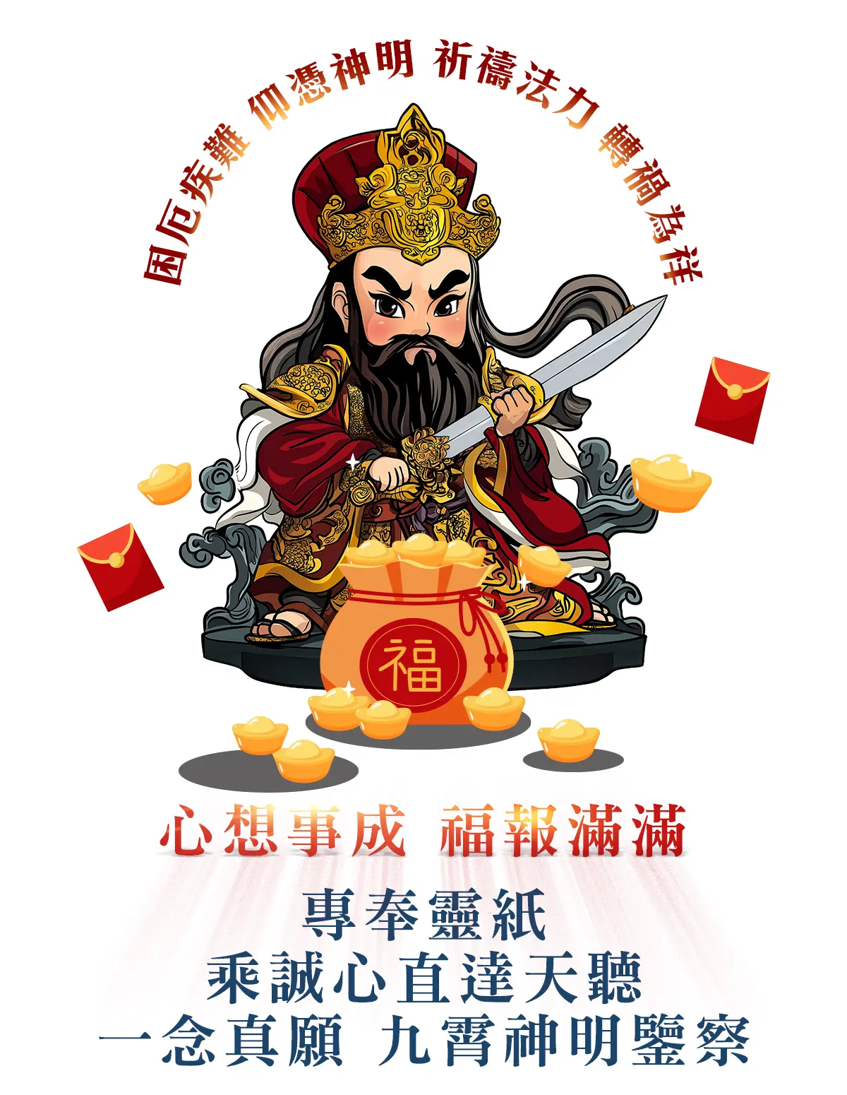 玄天上帝消災解厄