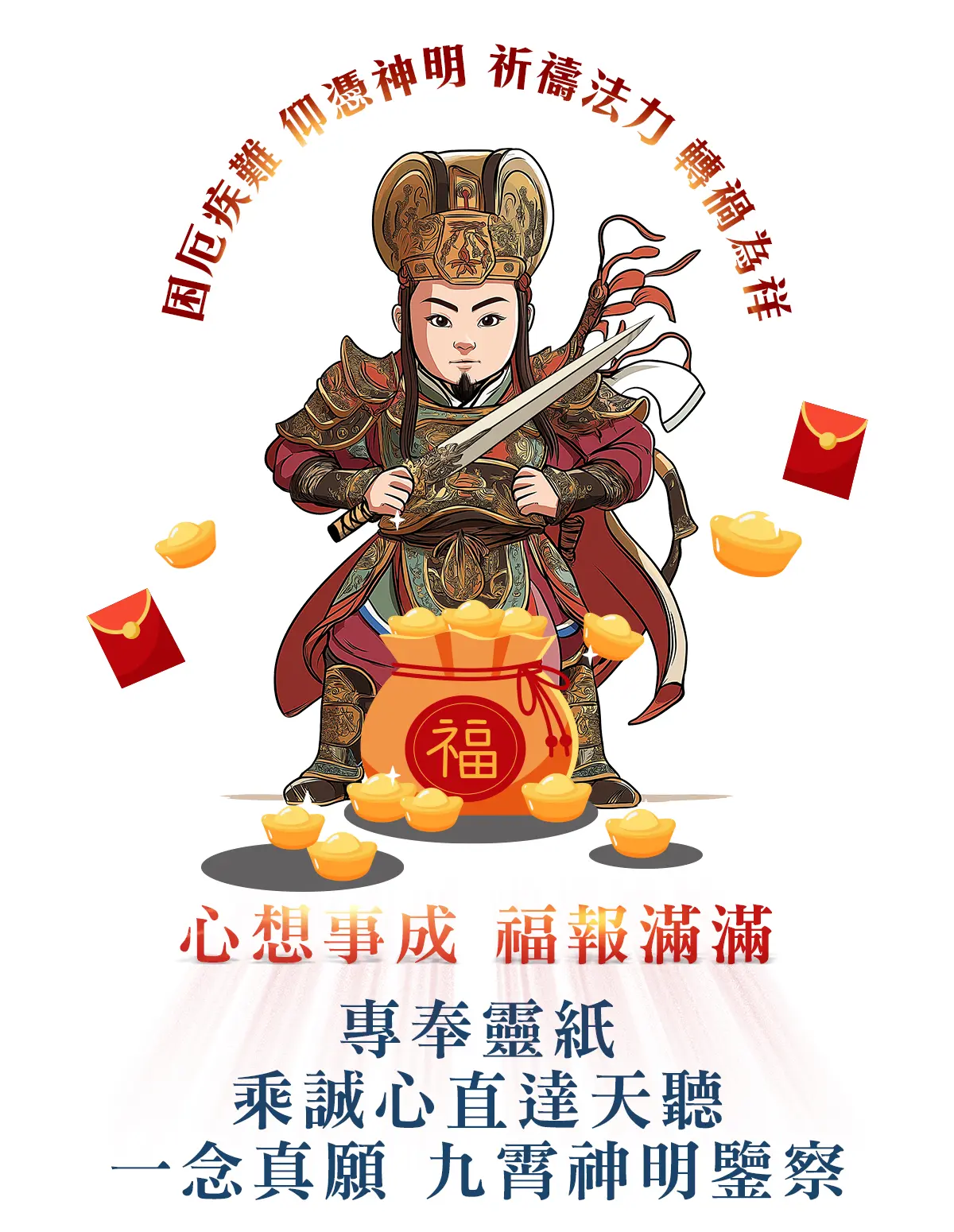 田都元帥消災解厄