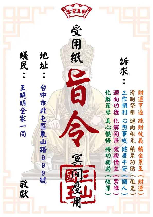 祈福受用紙 三山國王版
