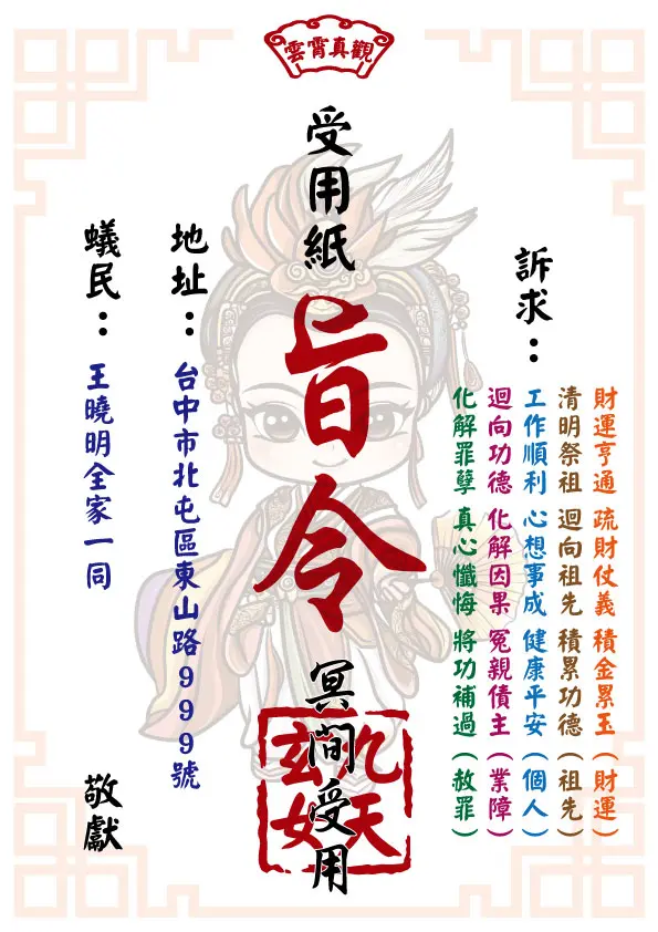 祈福受用紙 九天玄女版