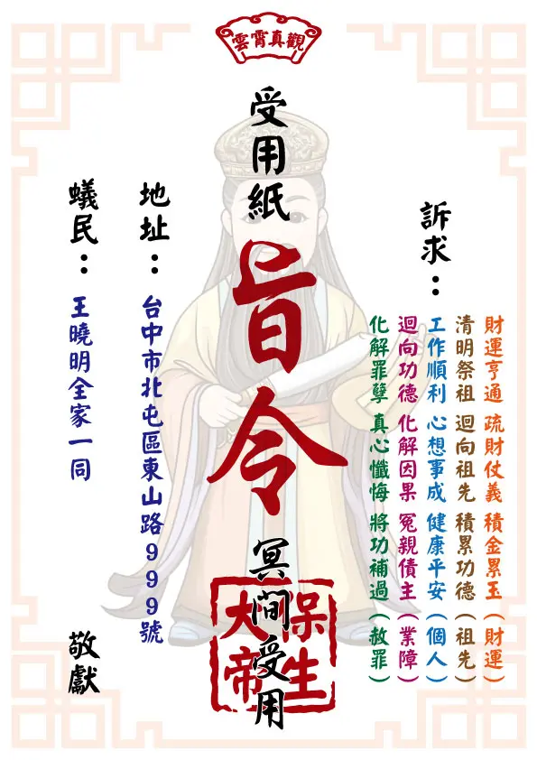 祈福受用紙 保生大帝版