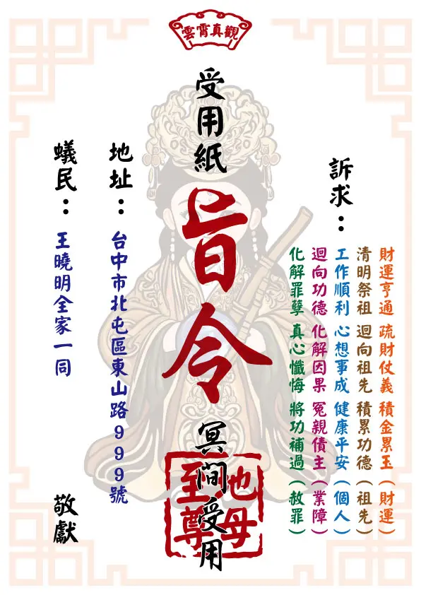 祈福受用紙 地母至尊版