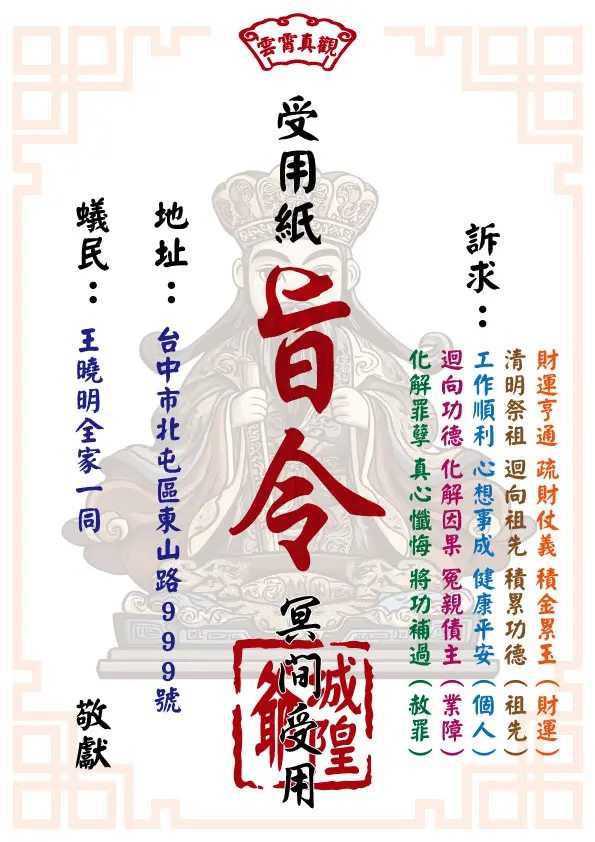 祈福受用紙 城隍爺版