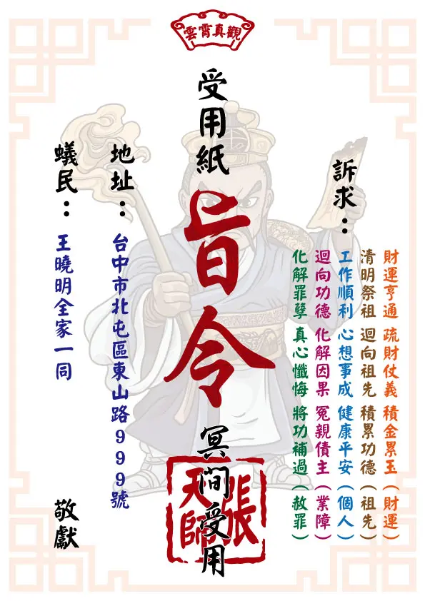 祈福受用紙 張天師版