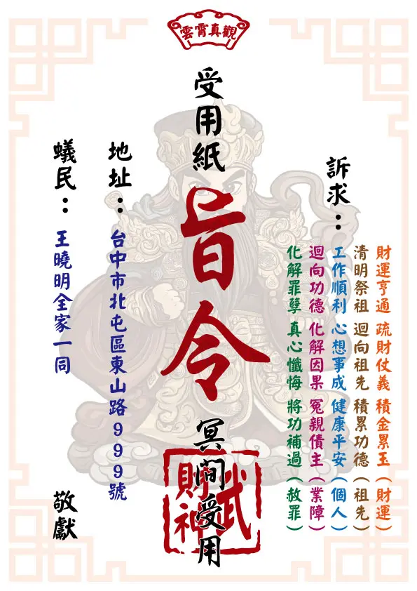 祈福受用紙 武財神版