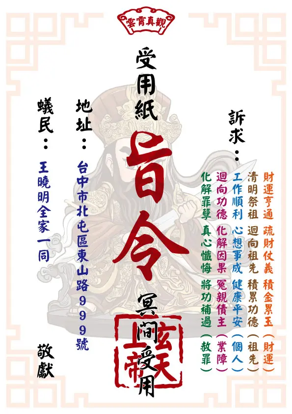 祈福受用紙 玄天上帝版