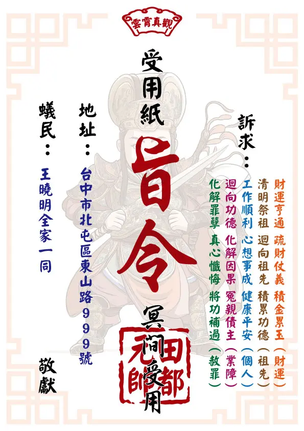 祈福受用紙 田都元帥版