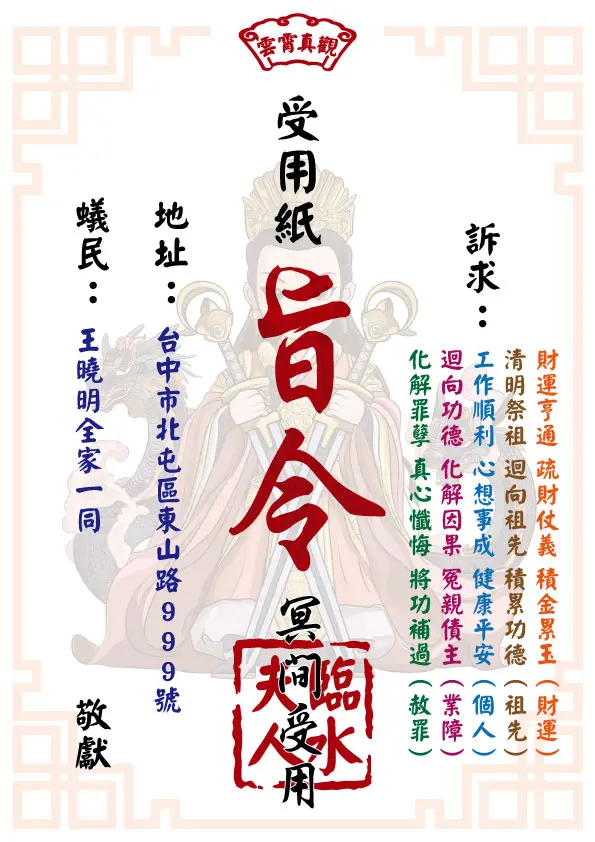 祈福受用紙 臨水夫人版