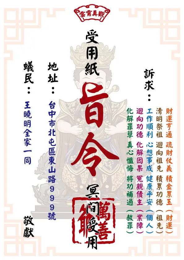 祈福受用紙 萬善爺版