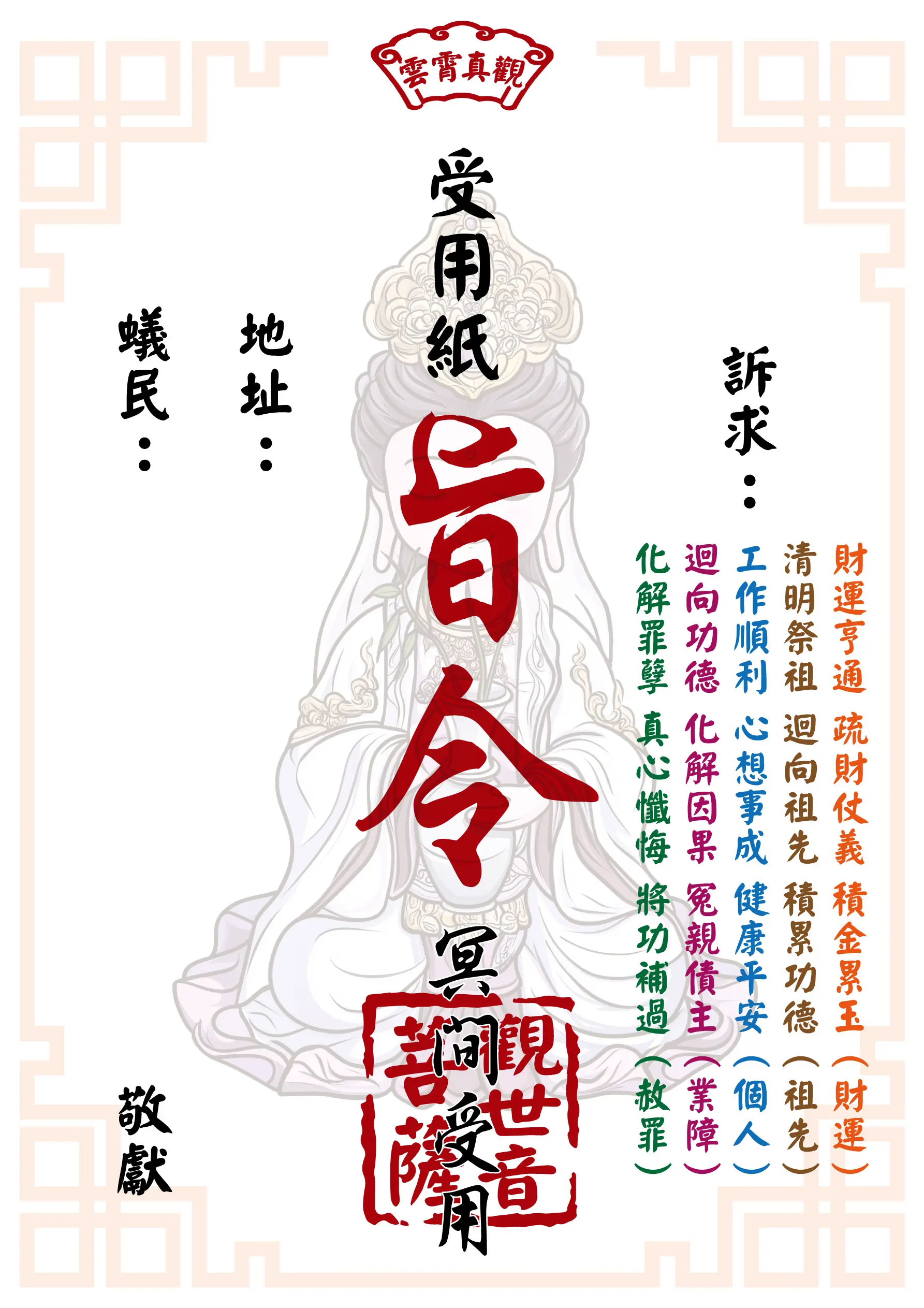 祈福受用紙 觀世音菩薩版