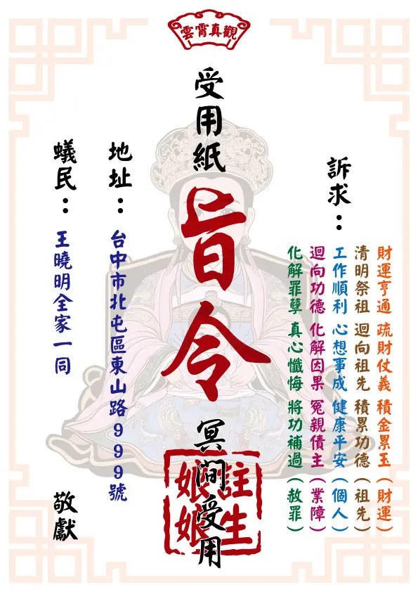 祈福受用紙 註生娘娘版