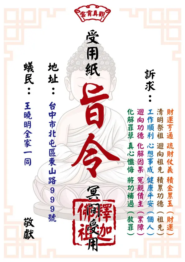 祈福受用紙 釋迦佛祖版
