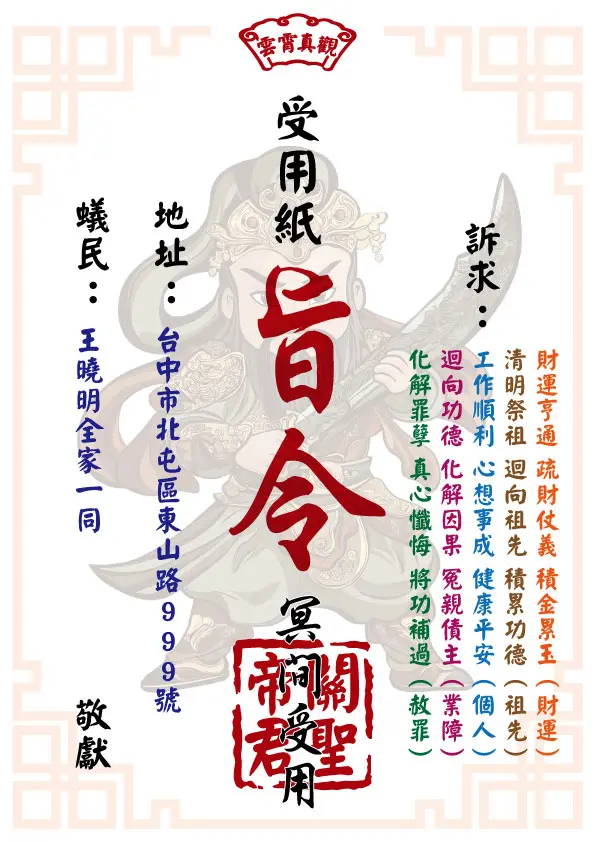 祈福受用紙 關聖帝君版