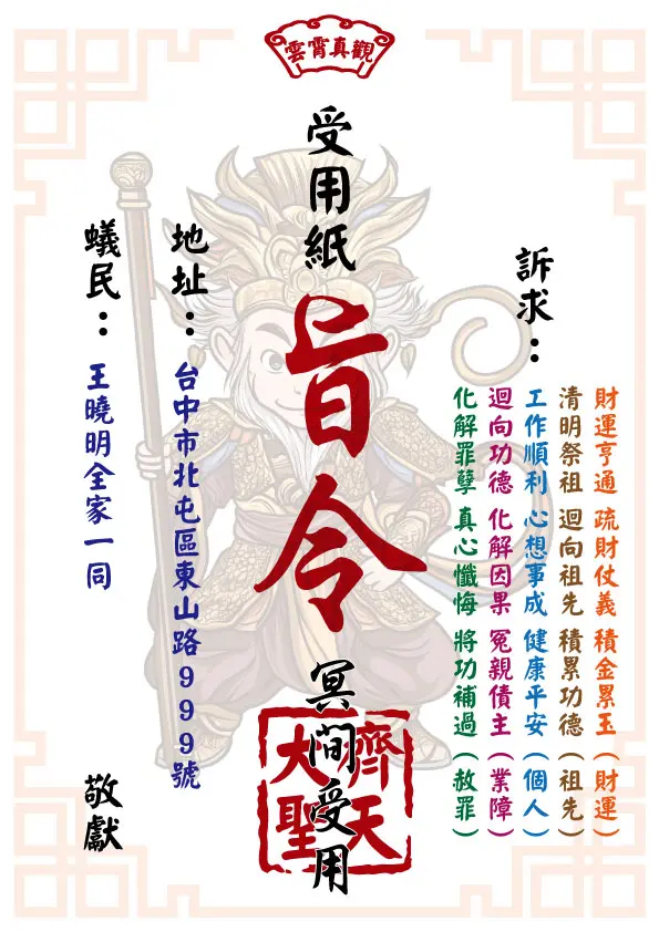 祈福受用紙 齊天大聖版