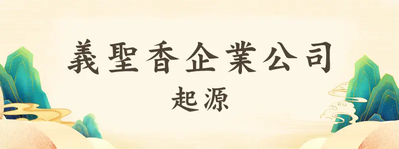 義聖香企業有限公司起源故事