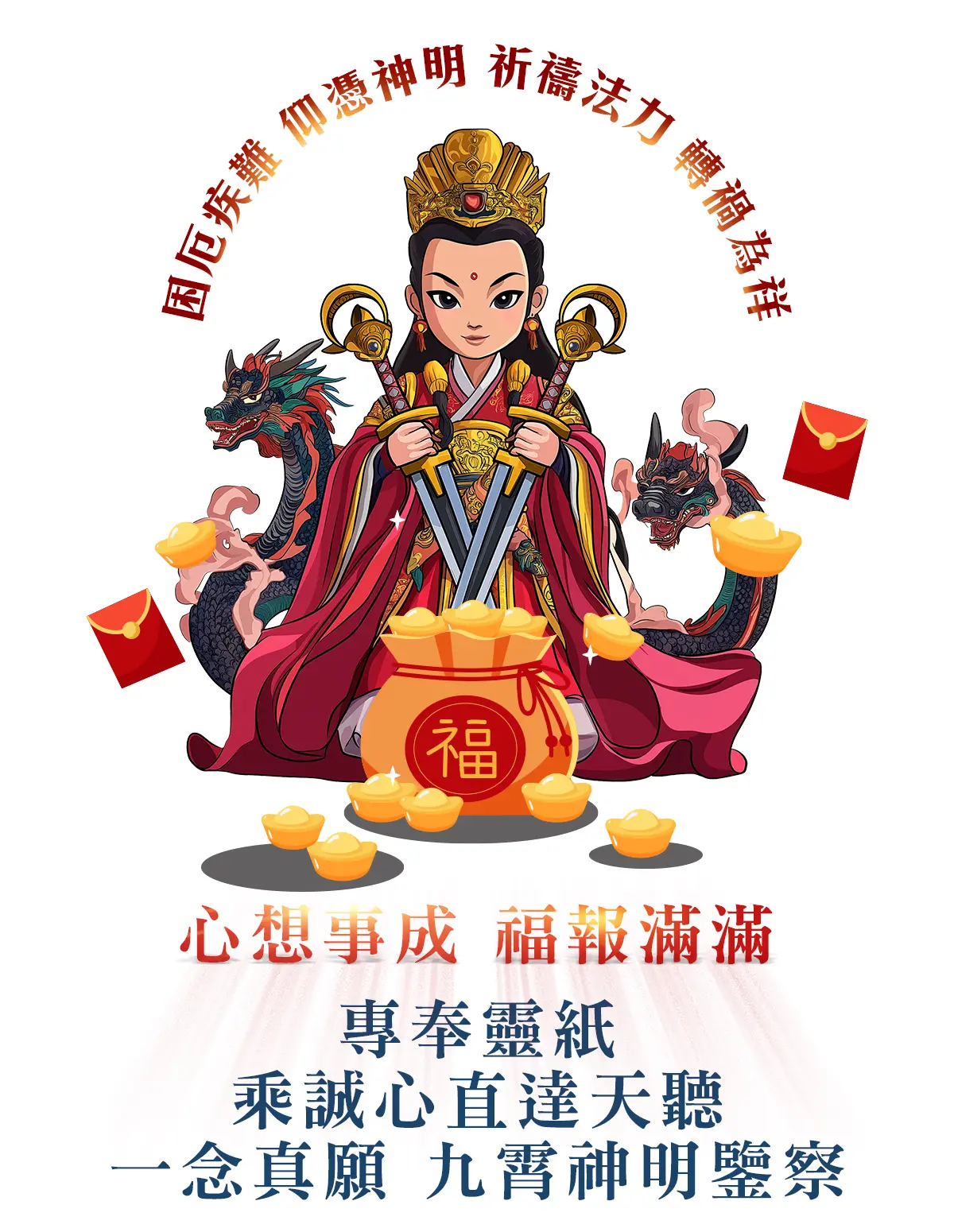 臨水夫人消災解厄