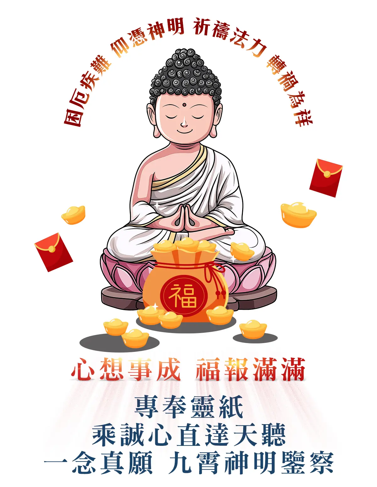 釋迦佛祖消災解厄