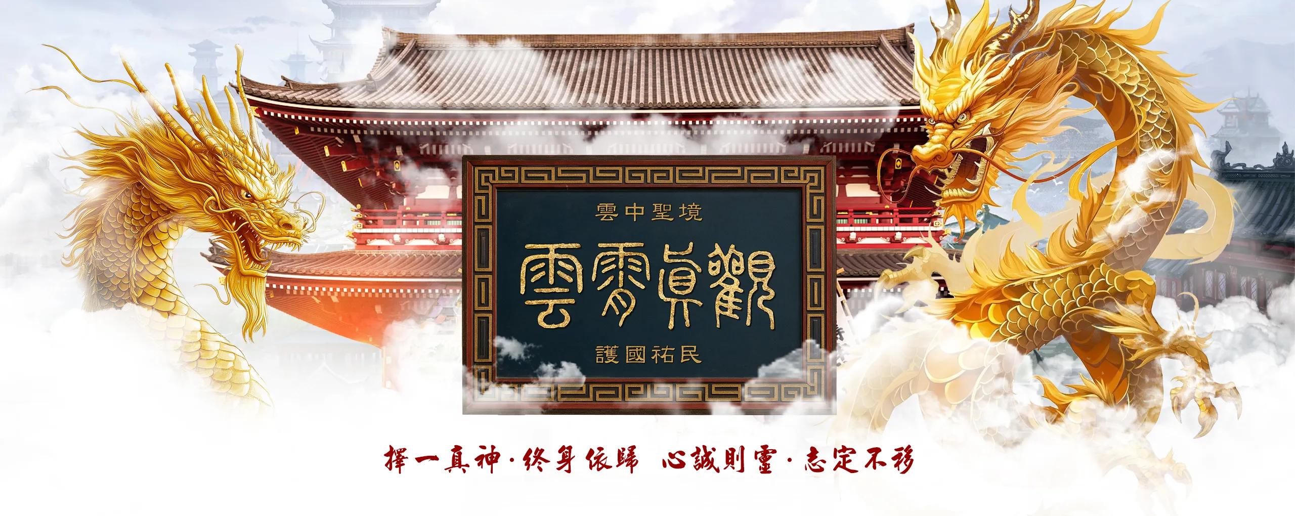 雲霄真觀主圖 電腦版