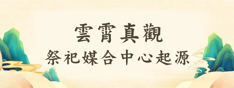 雲霄真觀起源故事