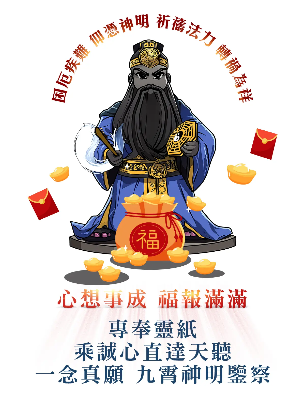 鬼谷先師消災解厄