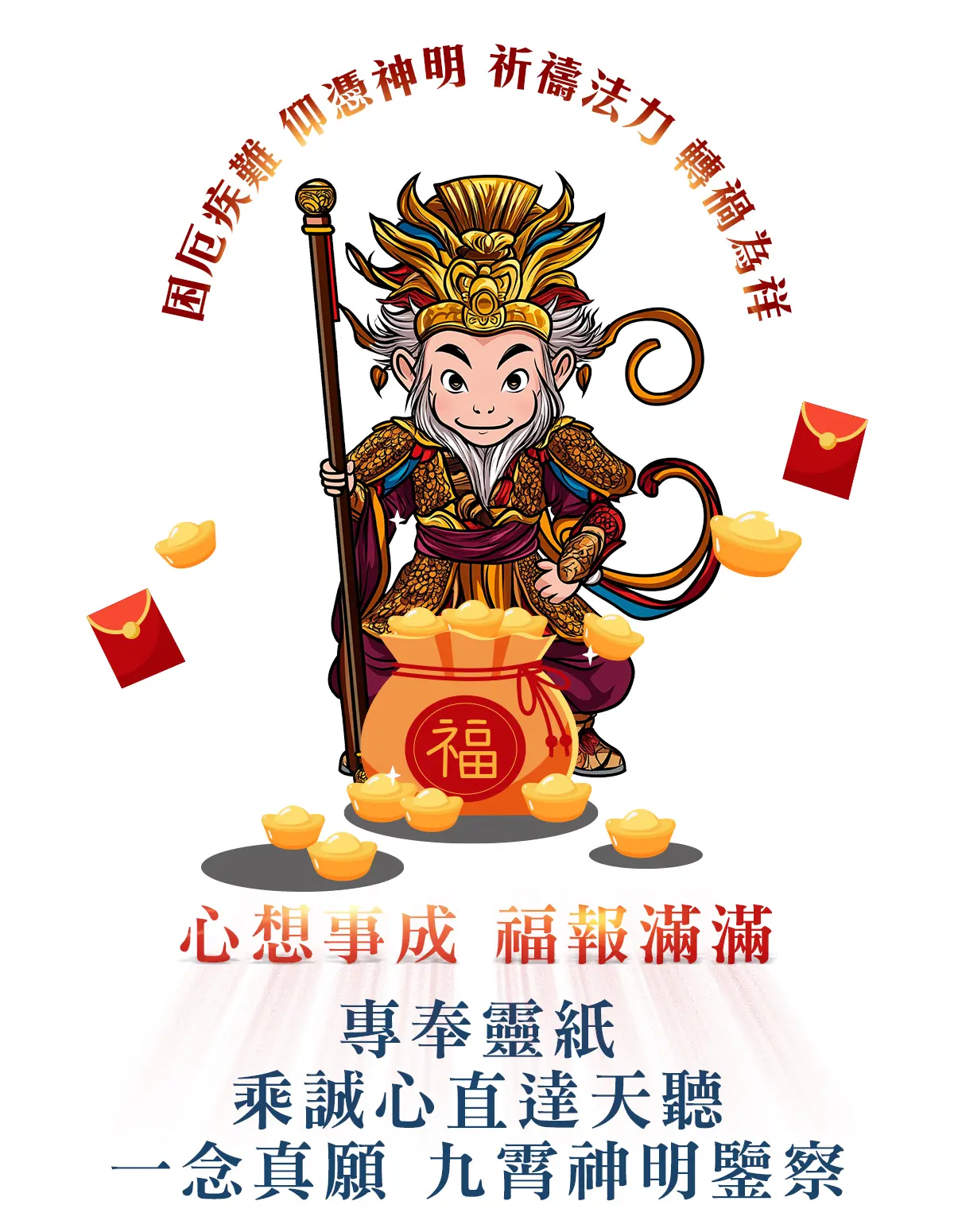 齊天大聖消災解厄