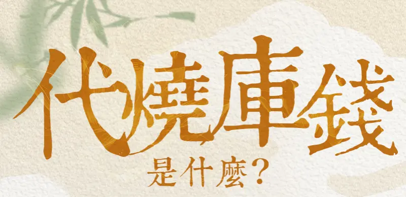 代燒庫錢 index m 01