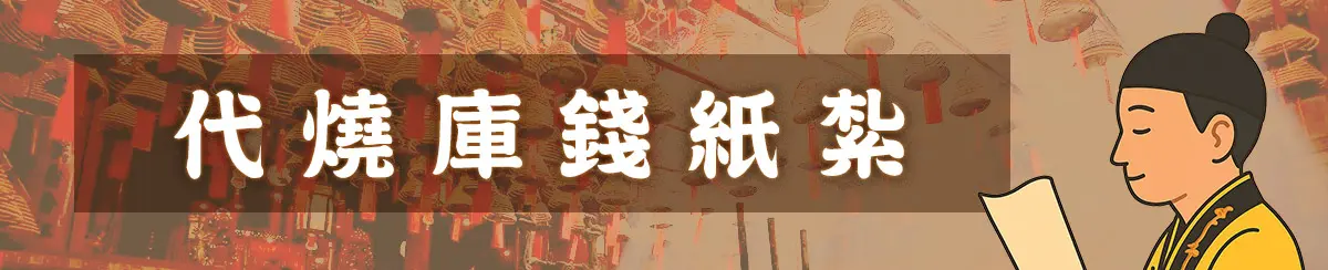 代燒庫錢紙紮 01
