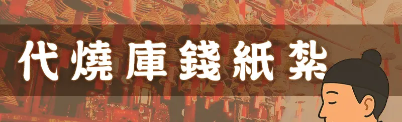代燒庫錢紙紮 m 01