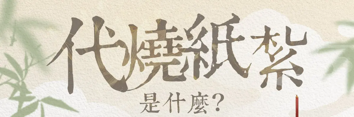 代燒紙紮 index 01