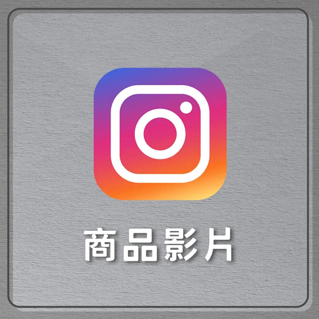 商品影片 IG 殯葬 0