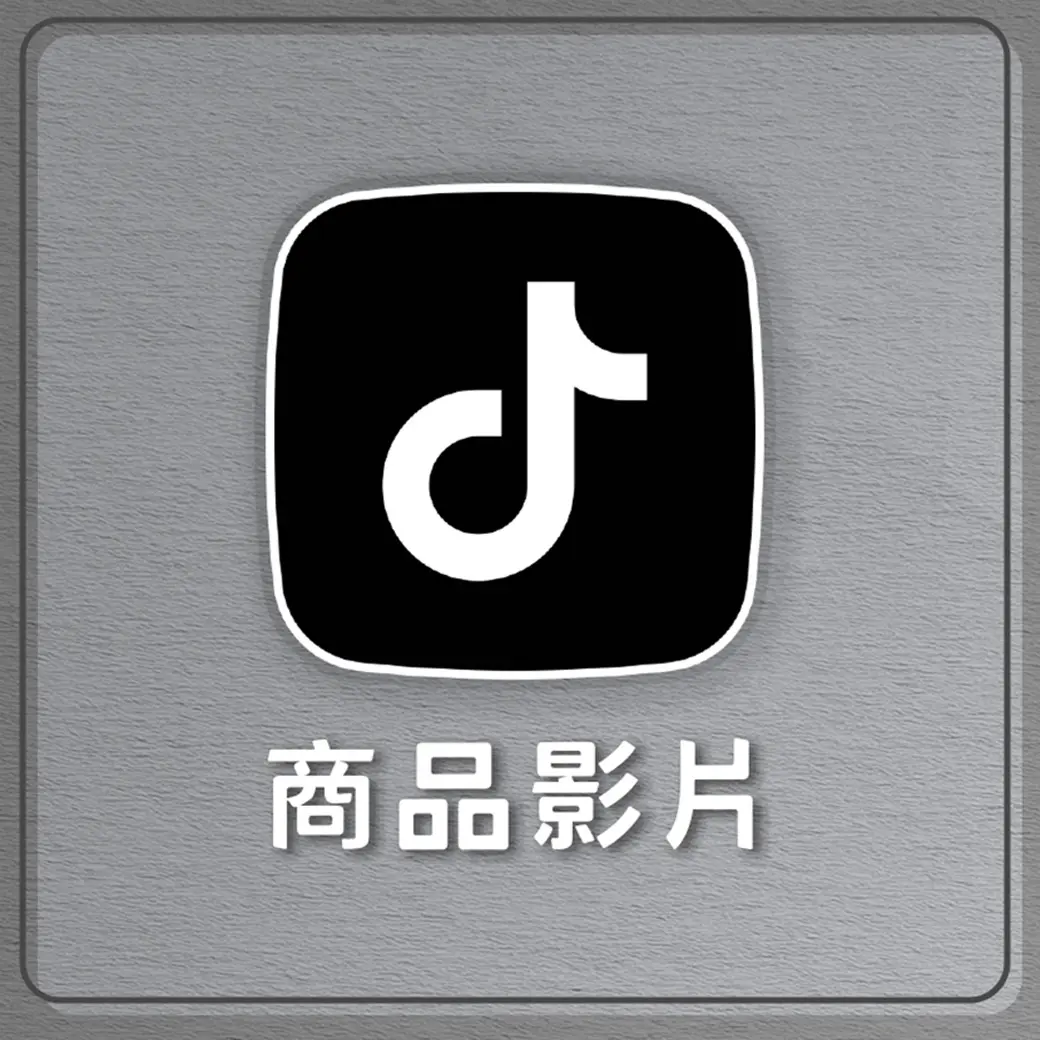 商品影片 抖音 殯葬 0