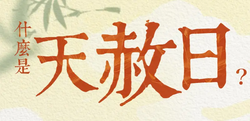 天赦日 index m 01