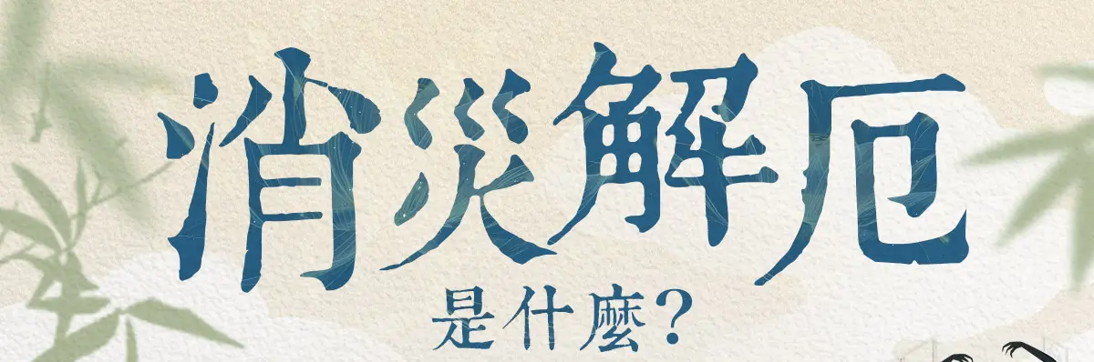 消災解厄 index 01