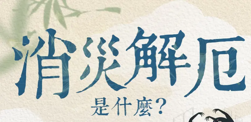 消災解厄 index m 01