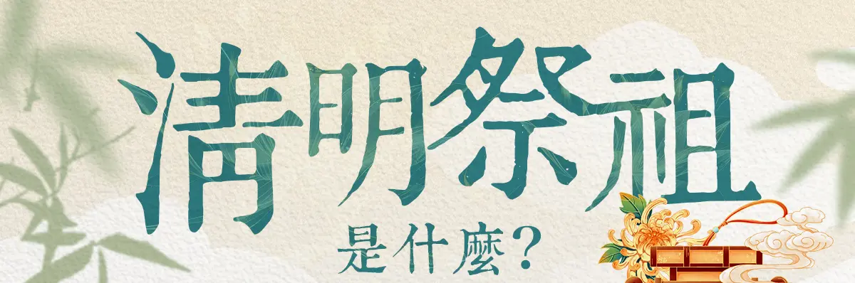 清明節祭祖 index 01