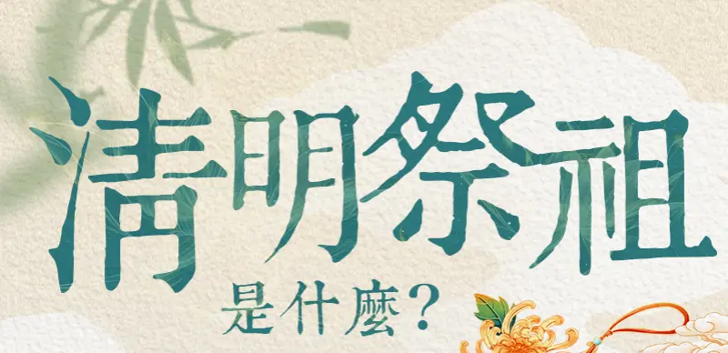 清明節祭祖 index m 01