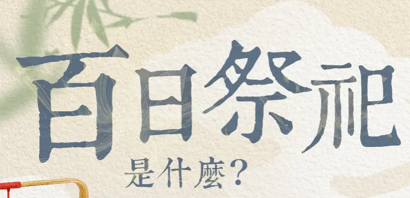 百日祭祀 index m 01