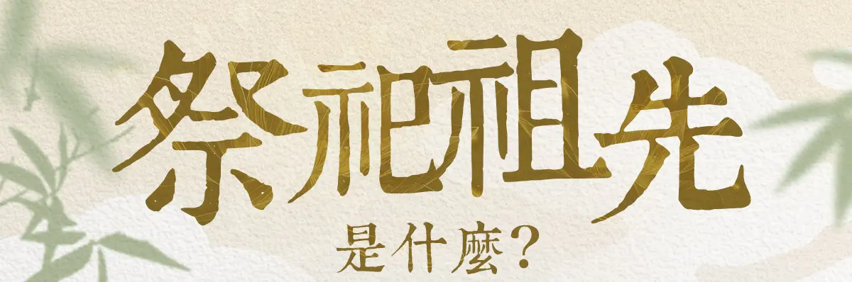 祭祀祖先 index 01