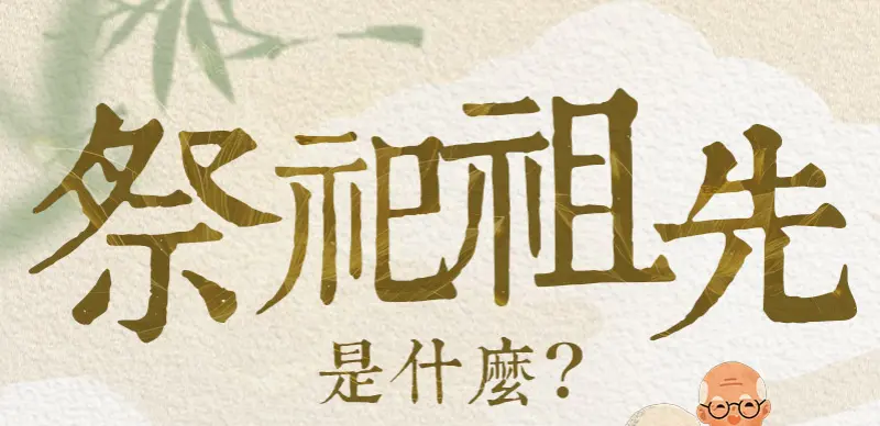 祭祀祖先 index m 01