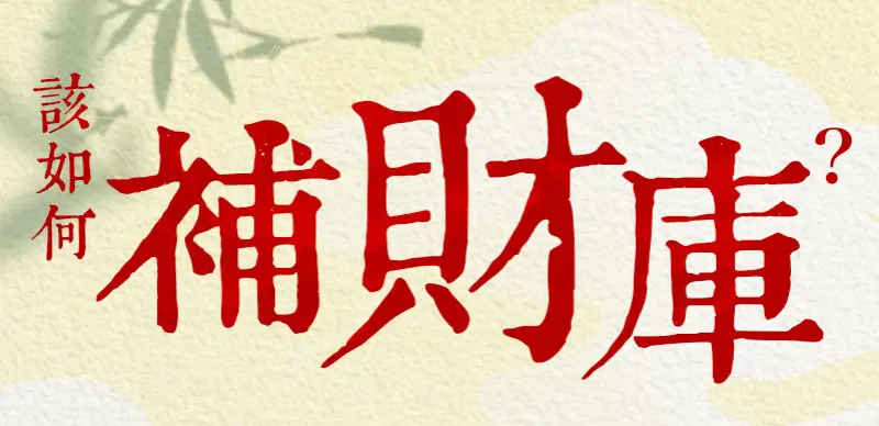 補財庫 index m 01